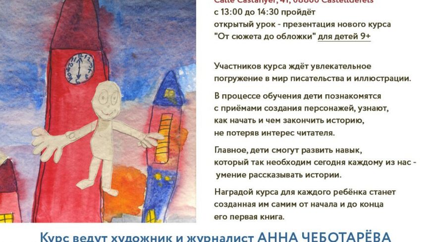 Курс  «От сюжета до обложки» для детей от 9 лет